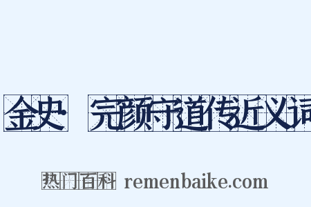 金史·完颜守道传近义词是什么意思的图片